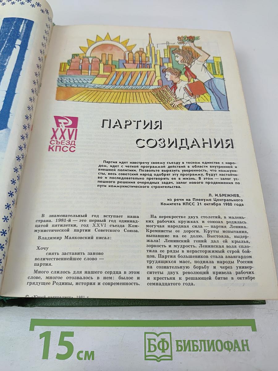 Юный натуралист