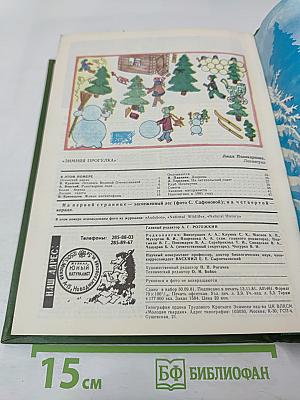 Юный натуралист