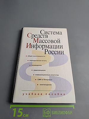 Система Средств Массовой Информации России