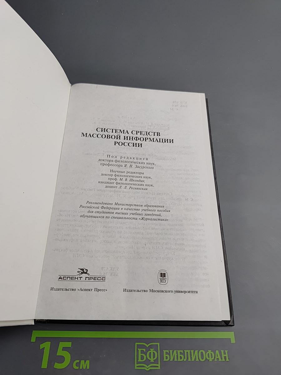 Система Средств Массовой Информации России