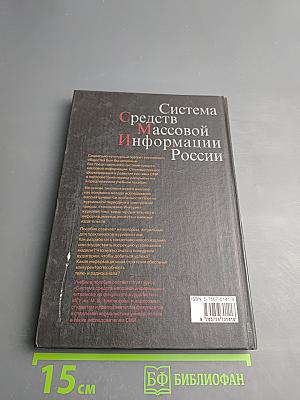 Система Средств Массовой Информации России