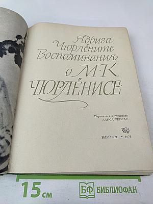 Воспоминания о М.К. Чюрлёнисе