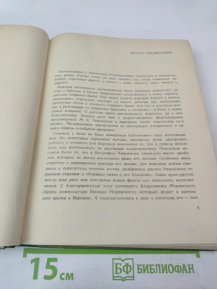 Воспоминания о М.К. Чюрлёнисе