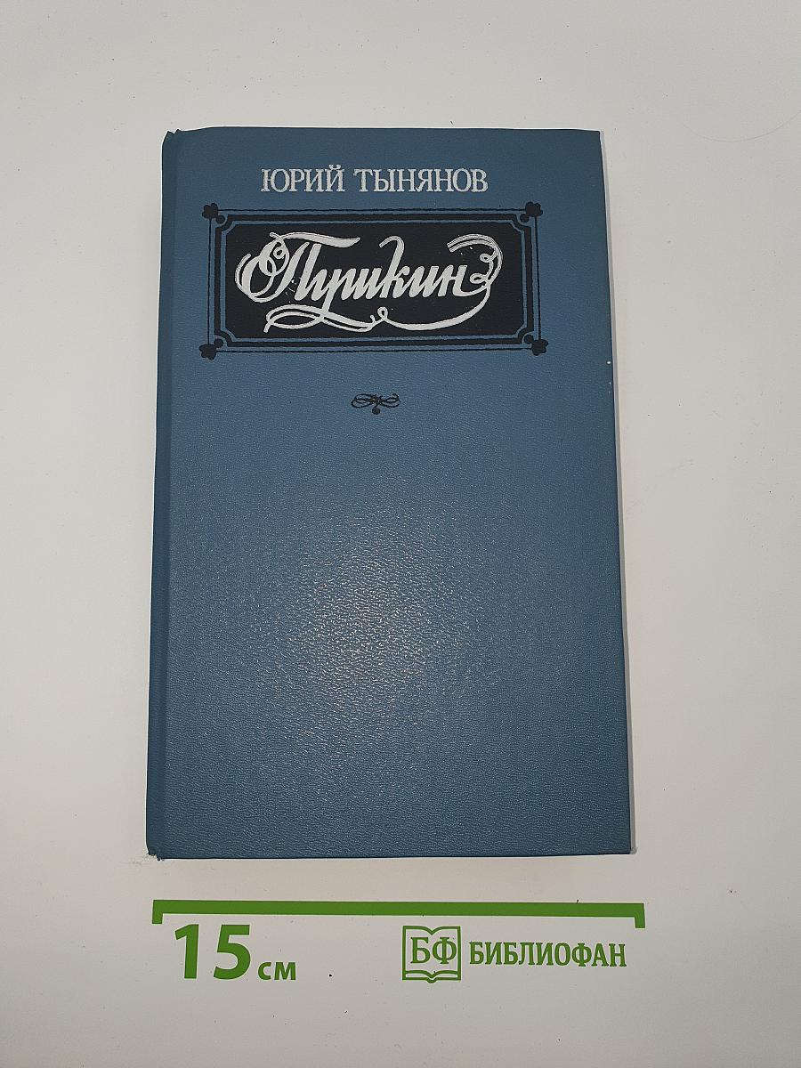 Пушкин