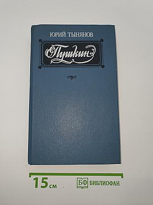 Пушкин
