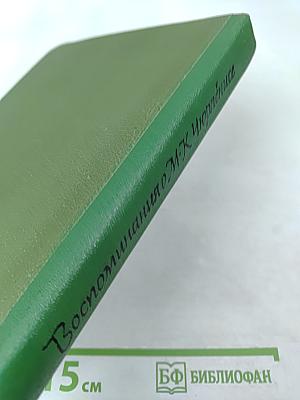 Воспоминания о М.К. Чюрлёнисе