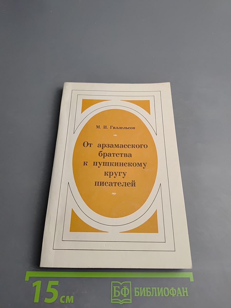 От арзамасского братства к пушкинскому кругу писателей