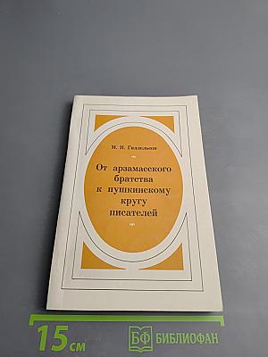 От арзамасского братства к пушкинскому кругу писателей