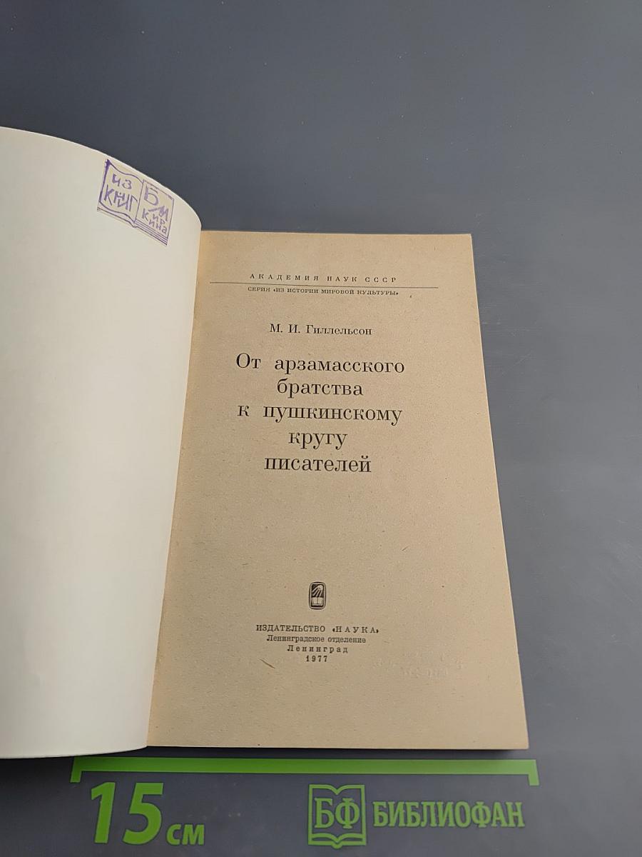 От арзамасского братства к пушкинскому кругу писателей