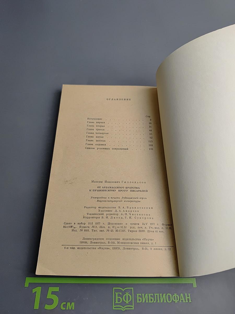 От арзамасского братства к пушкинскому кругу писателей