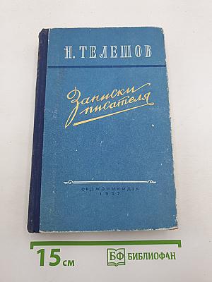 Записки писателя
