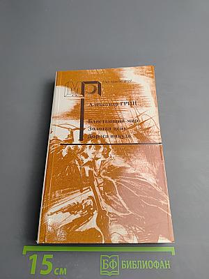 Блистающий мир. Золотая цепь. Дорога никуда