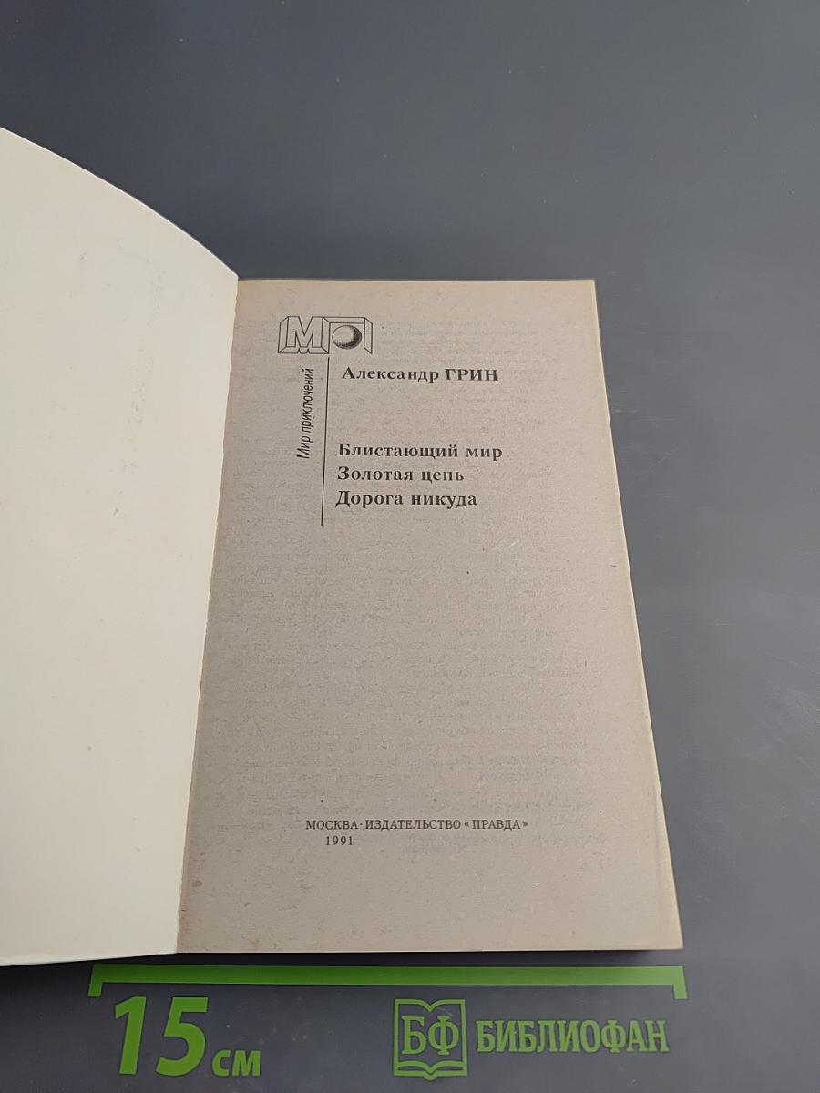 Блистающий мир. Золотая цепь. Дорога никуда