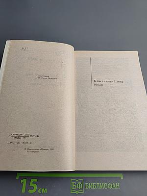 Блистающий мир. Золотая цепь. Дорога никуда