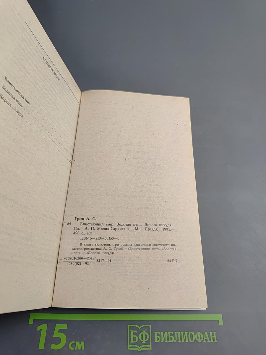 Блистающий мир. Золотая цепь. Дорога никуда