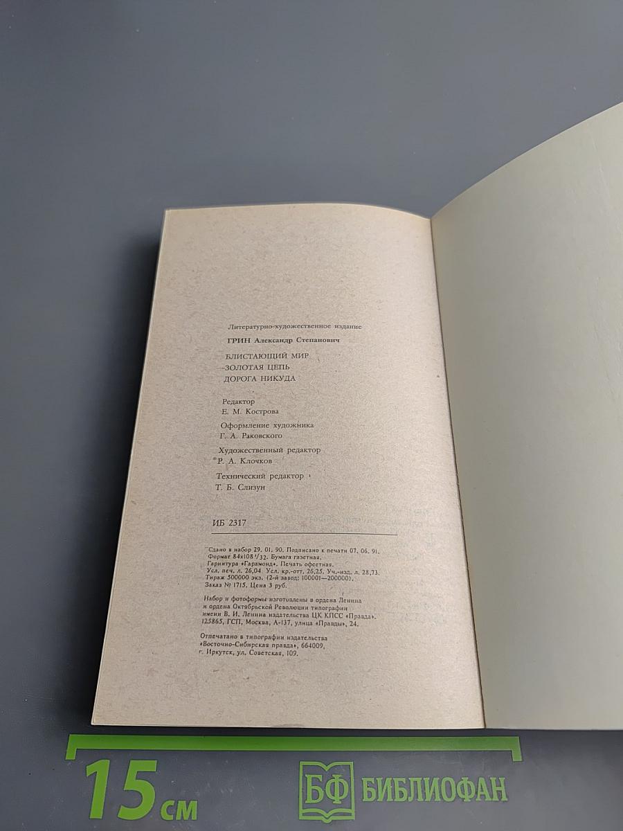 Блистающий мир. Золотая цепь. Дорога никуда