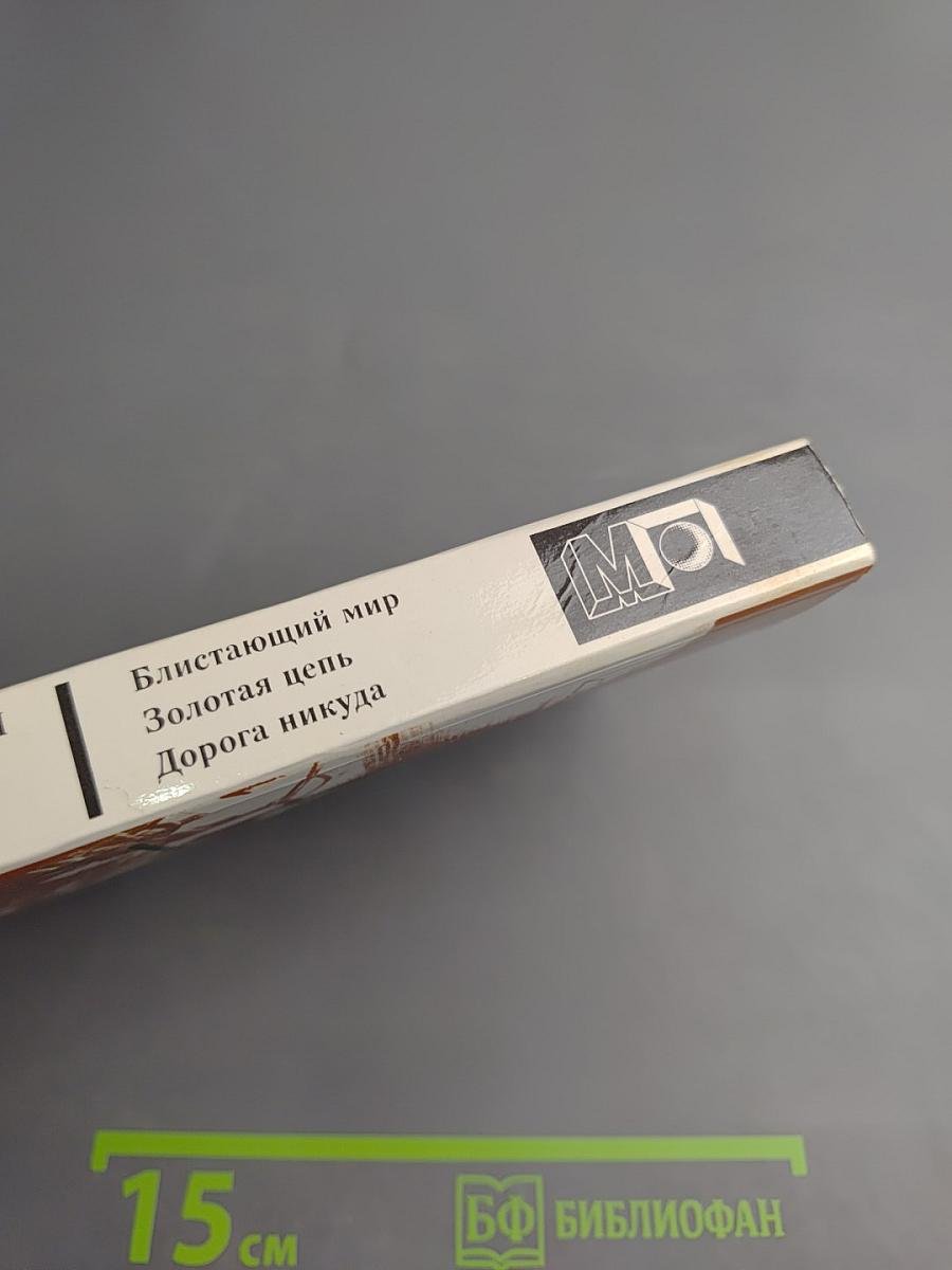 Блистающий мир. Золотая цепь. Дорога никуда