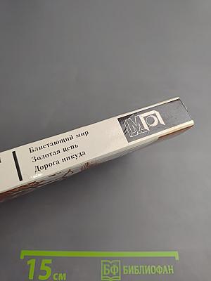 Блистающий мир. Золотая цепь. Дорога никуда