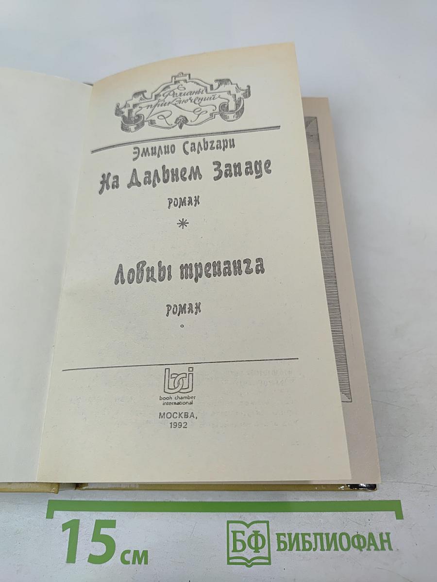 На Дальнем Западе. Ловцы трепанга