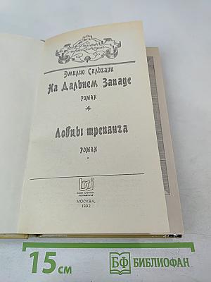 На Дальнем Западе. Ловцы трепанга