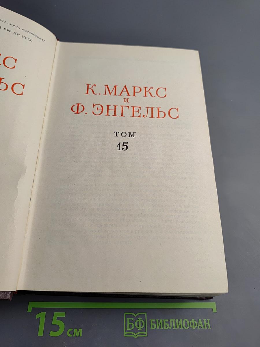 Сочинения. Том 15