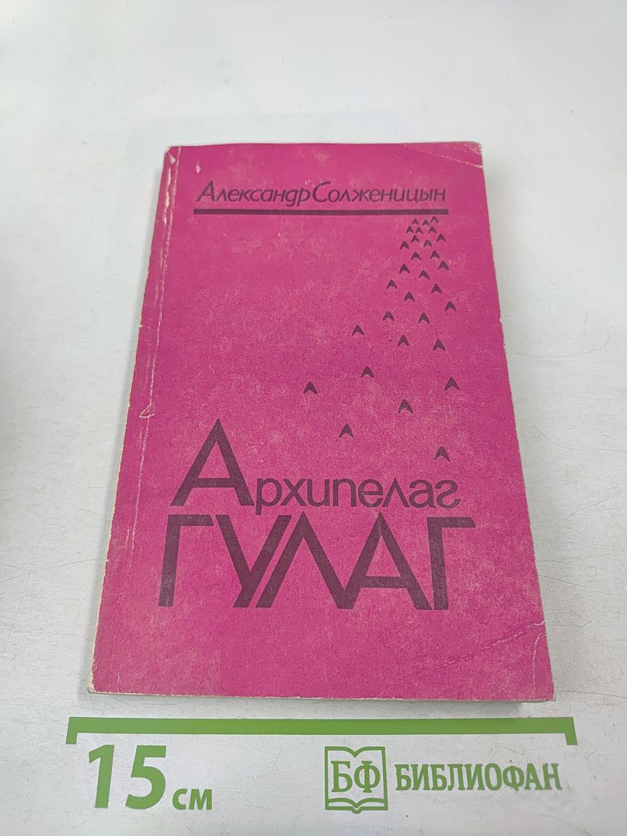 Архипелаг ГУЛАГ. Том третий. Часть пятая