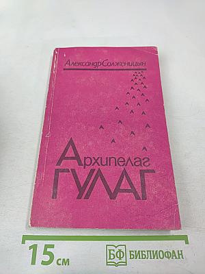 Архипелаг ГУЛАГ. Том третий. Часть пятая