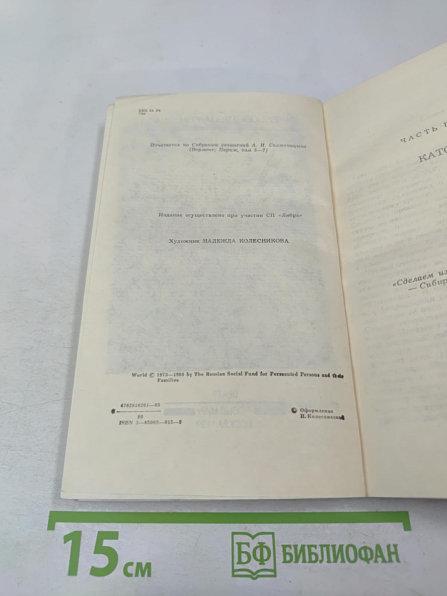Архипелаг ГУЛАГ. Том третий. Часть пятая