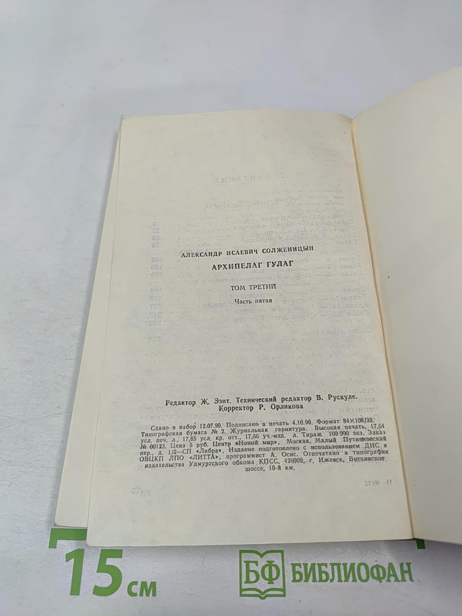 Архипелаг ГУЛАГ. Том третий. Часть пятая