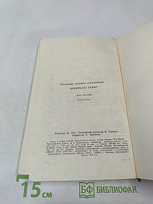Архипелаг ГУЛАГ. Том третий. Часть пятая