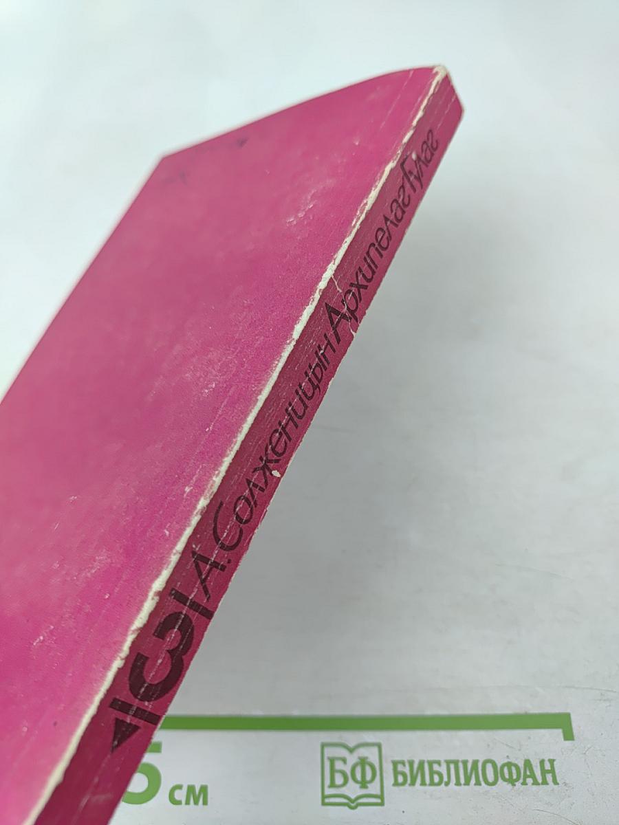 Архипелаг ГУЛАГ. Том третий. Часть пятая