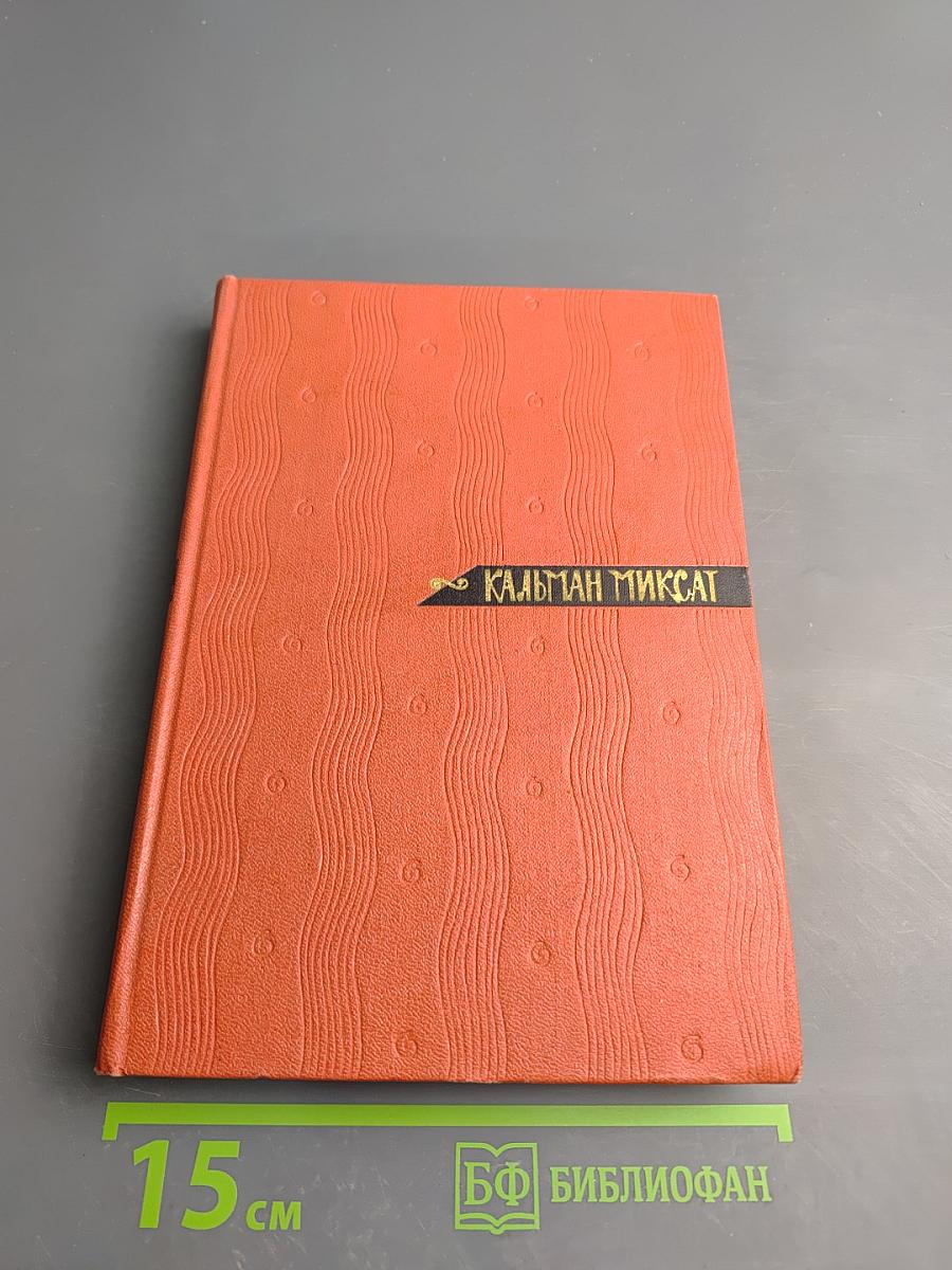 Собрание сочинений. Том третий. Осада Бестерце. Зонт святого Петра