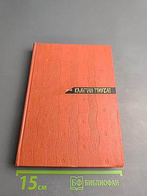 Собрание сочинений. Том третий. Осада Бестерце. Зонт святого Петра