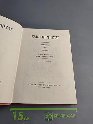 Собрание сочинений. Том третий. Осада Бестерце. Зонт святого Петра