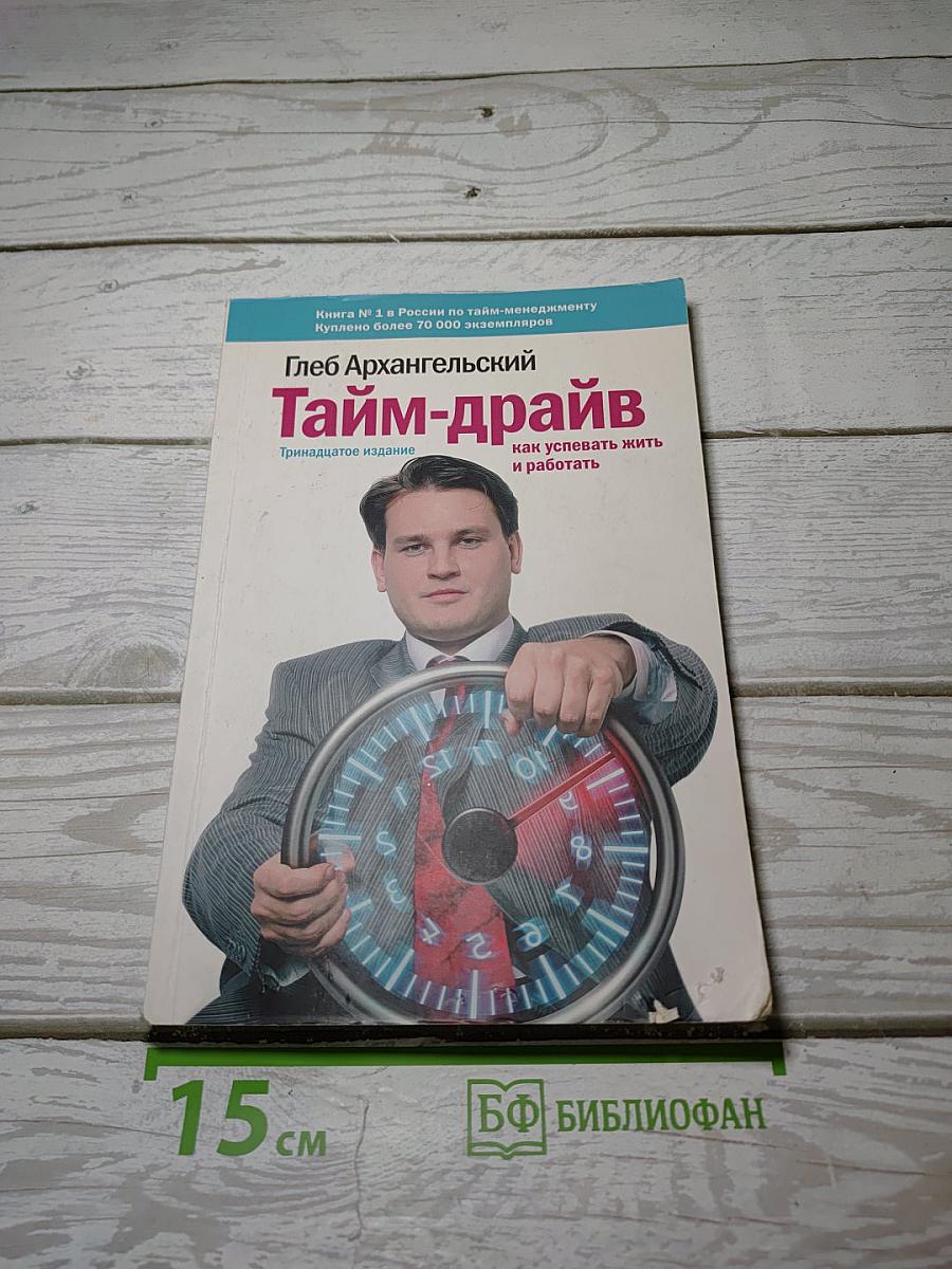 Тайм-драйв: Как успевать жить и работать