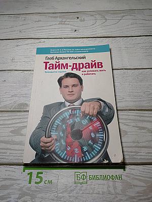 Тайм-драйв: Как успевать жить и работать