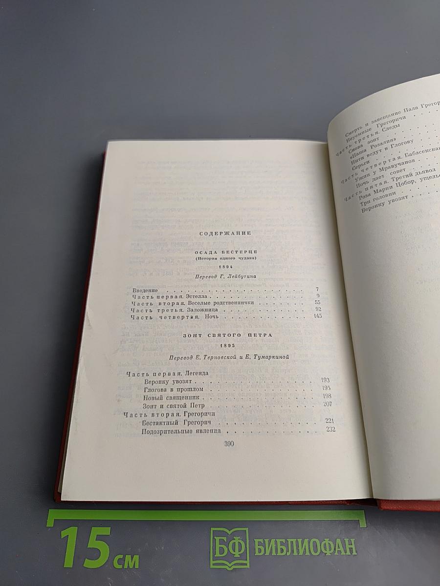 Собрание сочинений. Том третий. Осада Бестерце. Зонт святого Петра