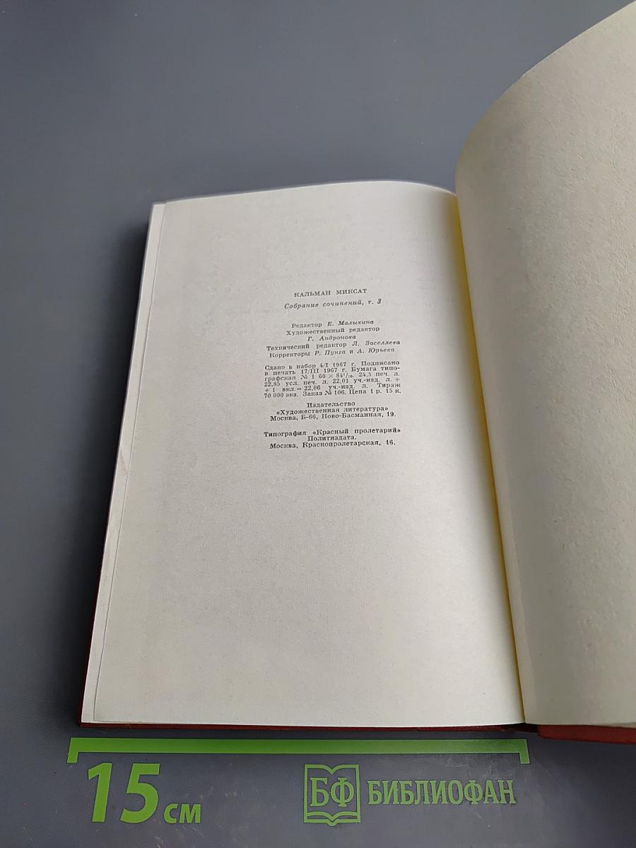 Собрание сочинений. Том третий. Осада Бестерце. Зонт святого Петра