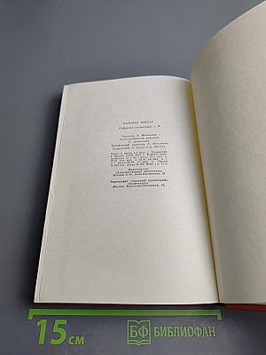 Собрание сочинений. Том третий. Осада Бестерце. Зонт святого Петра