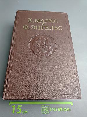 К. Маркс и Ф. Энгельс. Сочинения. Том 14