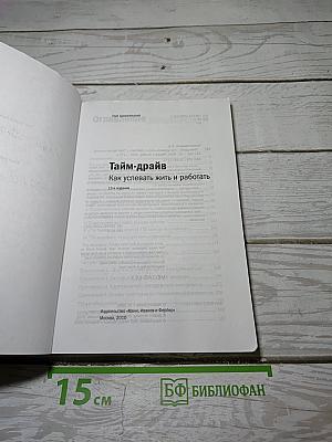 Тайм-драйв: Как успевать жить и работать