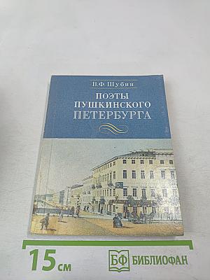 Поэты Пушкинского Петербурга