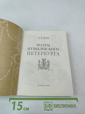 Поэты Пушкинского Петербурга