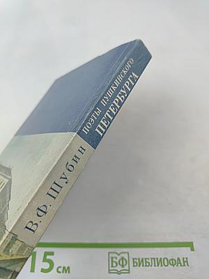 Поэты Пушкинского Петербурга