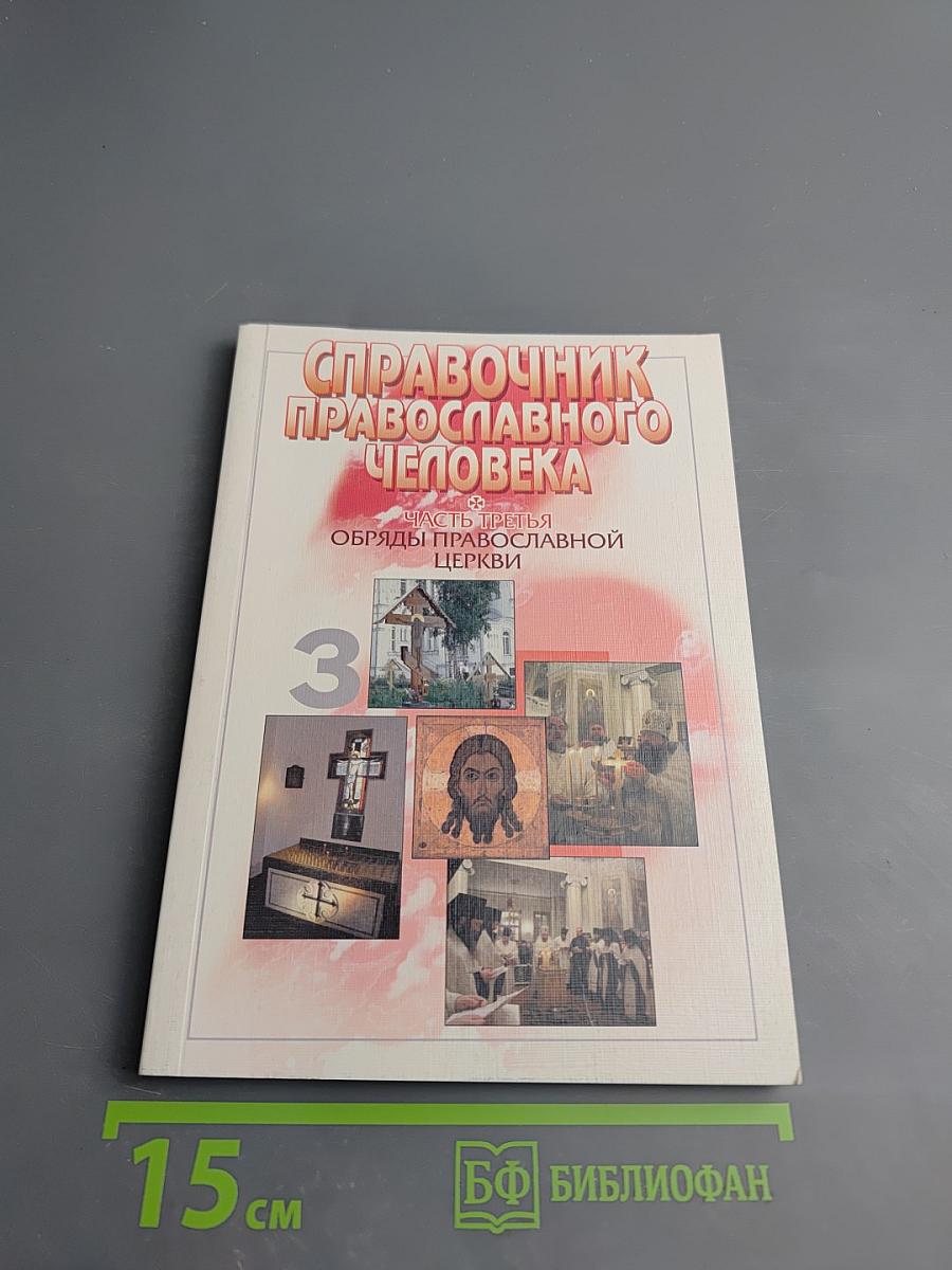 Справочник православного человека. Часть третья: Обряды Православной Церкви