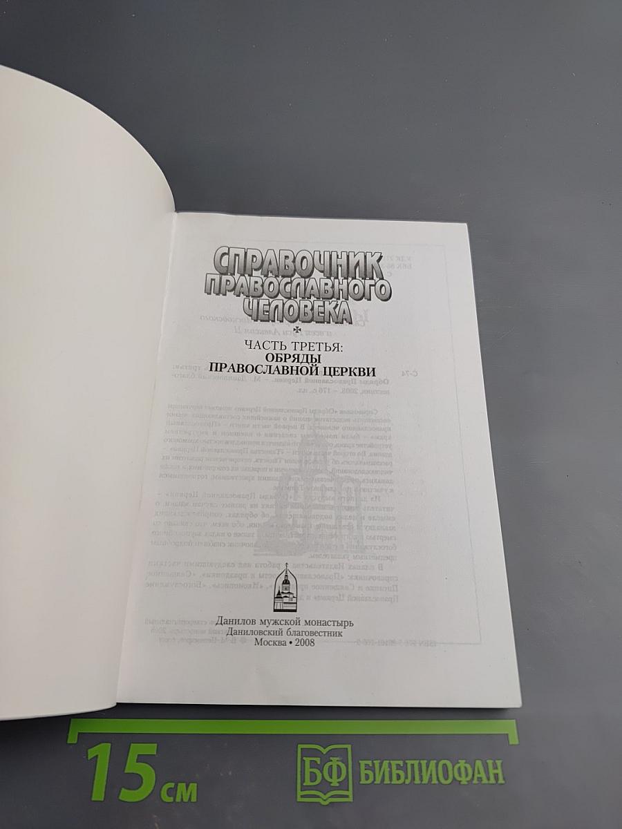 Справочник православного человека. Часть третья: Обряды Православной Церкви