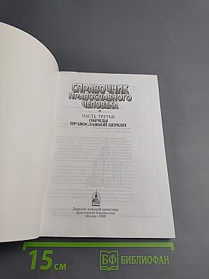Справочник православного человека. Часть третья: Обряды Православной Церкви