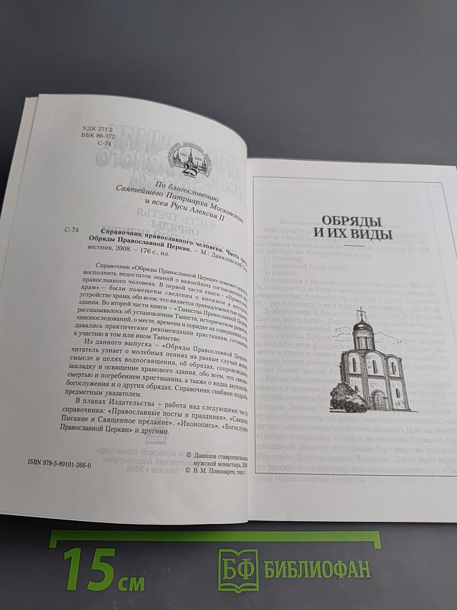 Справочник православного человека. Часть третья: Обряды Православной Церкви
