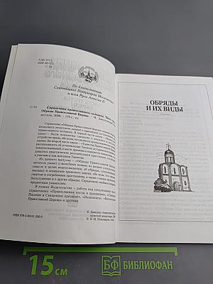 Справочник православного человека. Часть третья: Обряды Православной Церкви