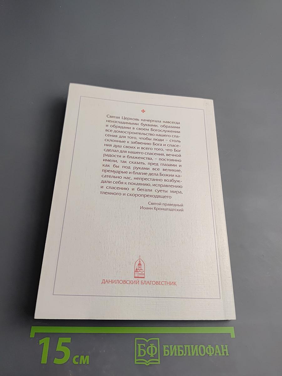 Справочник православного человека. Часть третья: Обряды Православной Церкви